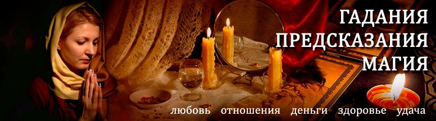 Гадалка в Волошке — отзывы