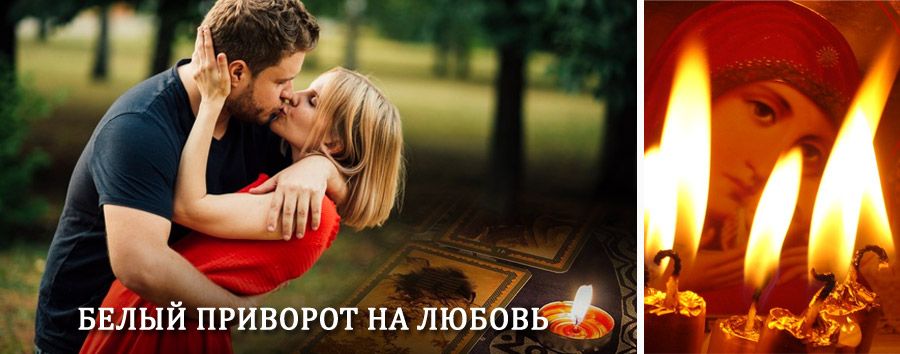 Приворот в домашних условиях на мужчину в Волошке