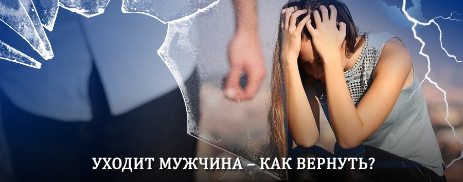 Как вернуть мужа в семью – действенный способ от гадалки в Волошке