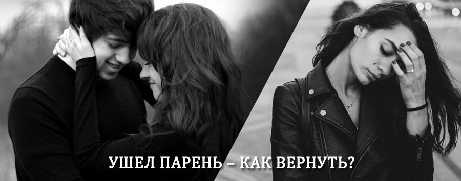 Как вернуть парня после расставания – действенный приворот от гадалки в Волошке